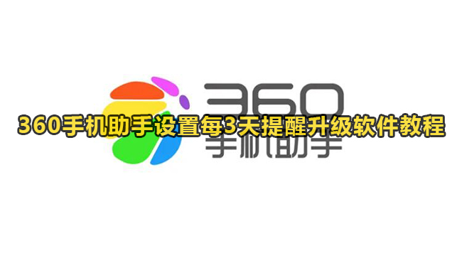 360手机助手设置每3天提醒升级软件教程