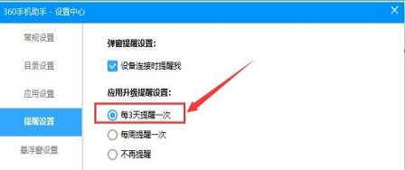 360手机助手设置每3天提醒升级软件教程