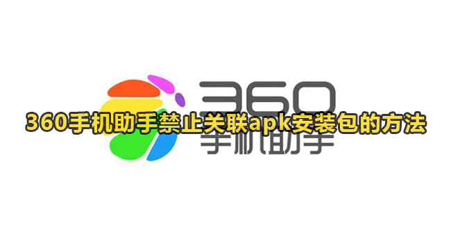 360手机助手禁止关联apk安装包的方法