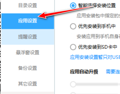 360手机助手禁止关联apk安装包的方法