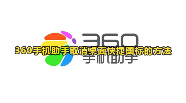 360手机助手取消桌面快捷图标的方法