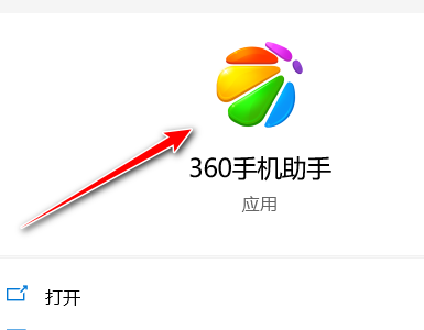 360手机助手取消桌面快捷图标的方法