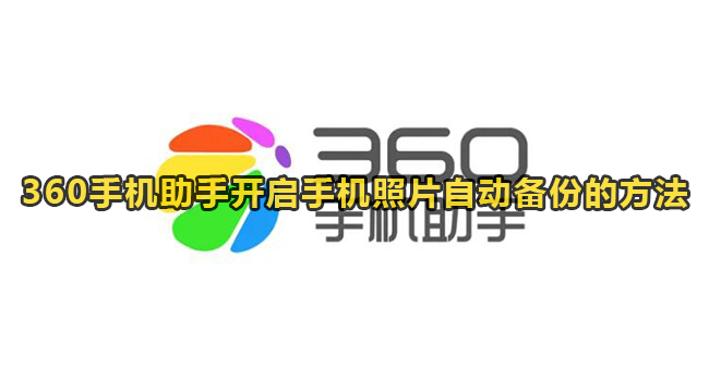 360手机助手开启手机照片自动备份的方法