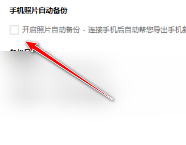 360手机助手开启手机照片自动备份的方法