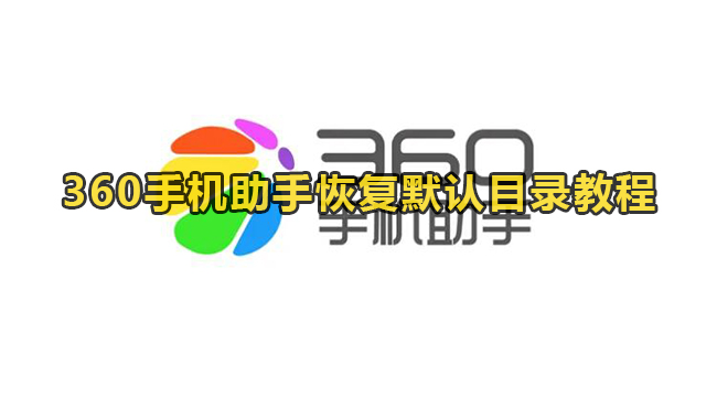 360手机助手恢复默认目录教程