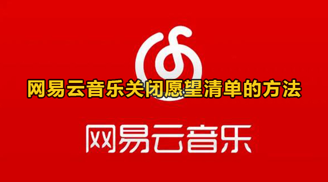 网易云音乐关闭愿望清单的方法