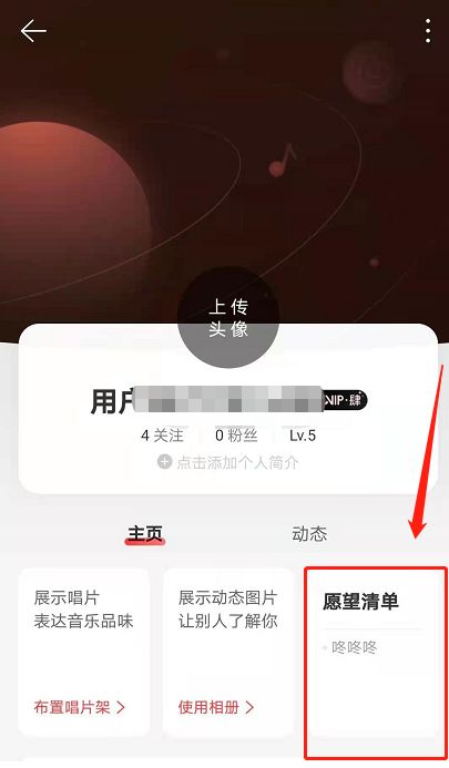 网易云音乐关闭愿望清单的方法