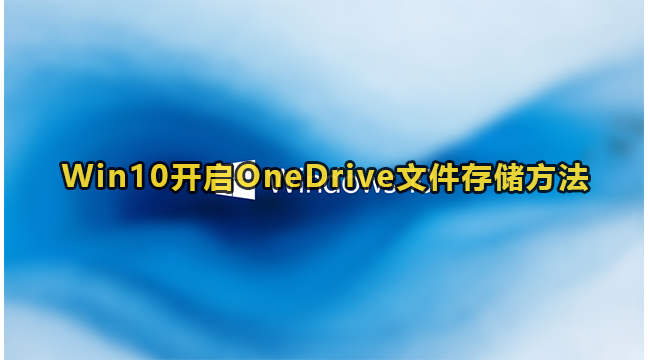 Win10开启OneDrive文件存储方法