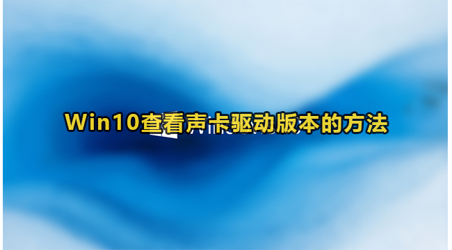 Win10查看声卡驱动版本的方法