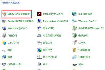 Win10磁盘加密教程