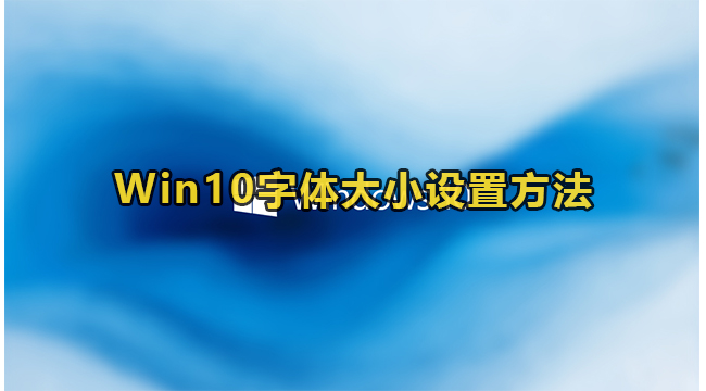 Win10字体大小设置方法