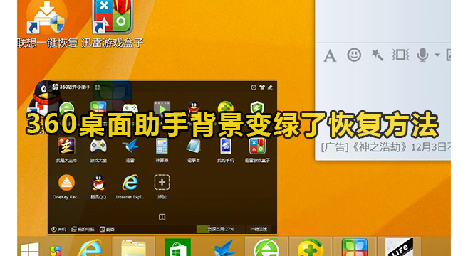 360桌面助手背景变绿了恢复方法