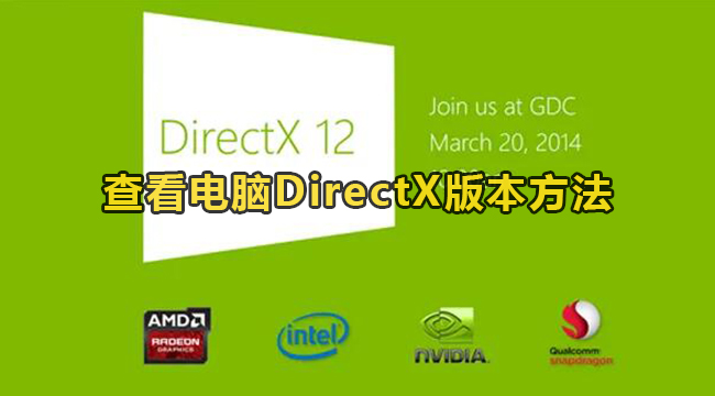 查看电脑DirectX版本方法