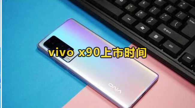 vivo x90上市时间