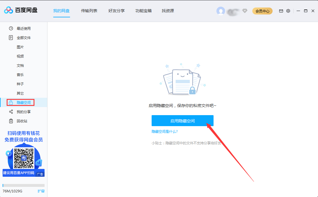 百度网盘开启隐藏空间教程