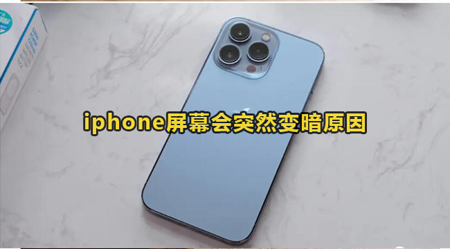 iphone屏幕会突然变暗原因