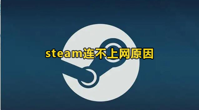 steam连不上网原因