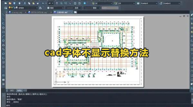 cad字体不显示替换方法