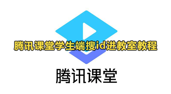 腾讯课堂学生端搜id进教室教程