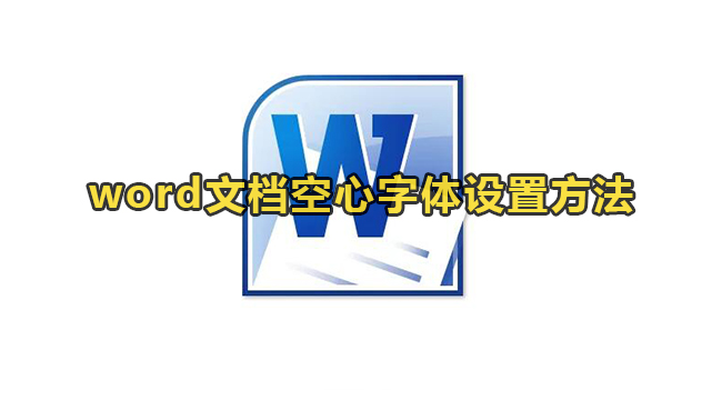 word文档空心字体设置方法