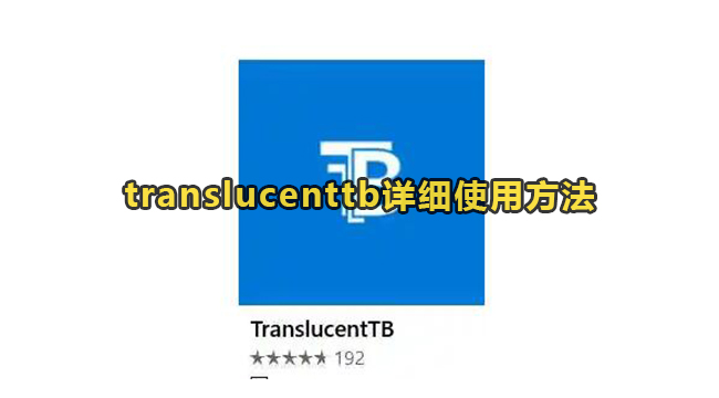 translucenttb详细使用方法