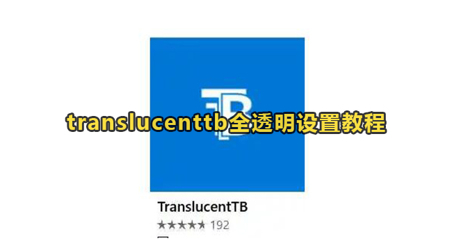 translucenttb全透明设置教程