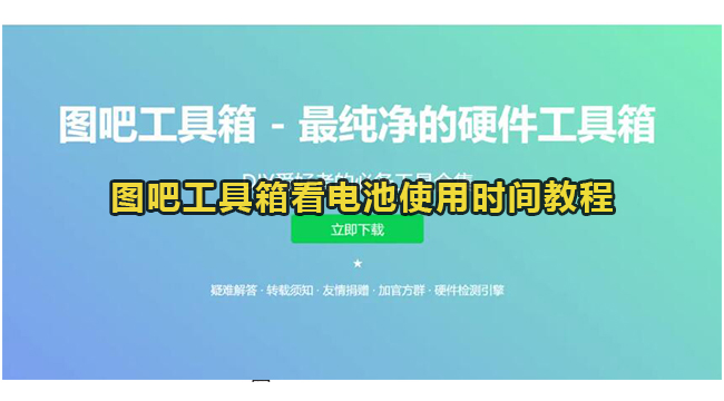 图吧工具箱看电池使用时间教程