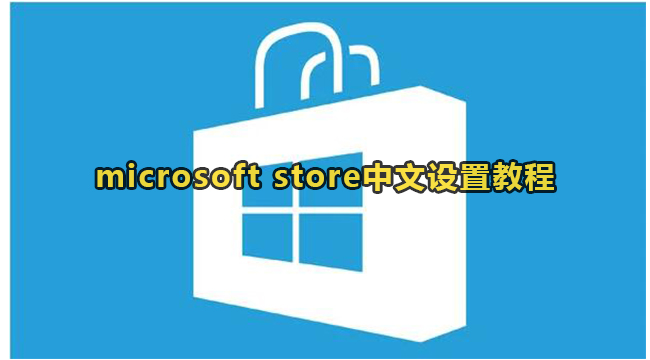 microsoft store中文设置教程