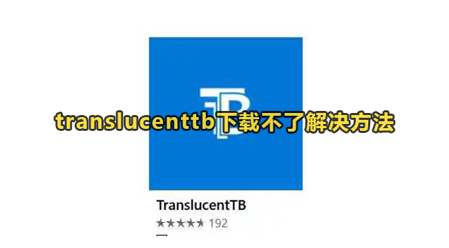 translucenttb下载不了解决方法