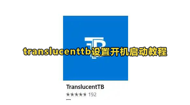 translucenttb设置开机启动教程