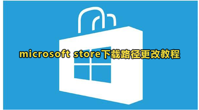 microsoft store下载路径更改教程