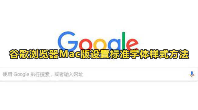 谷歌浏览器Mac版设置标准字体样式方法