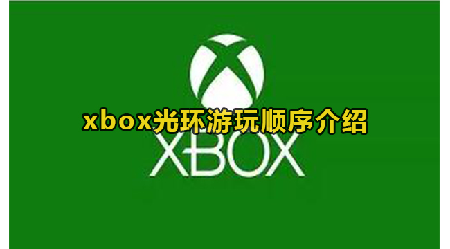 xbox光环游玩顺序介绍