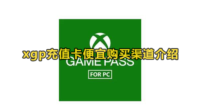 xgp充值卡便宜购买渠道介绍