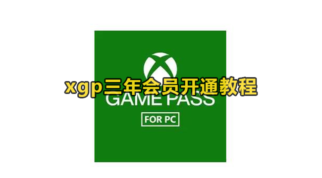 xgp三年会员开通教程