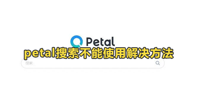 petal搜索不能使用解决方法