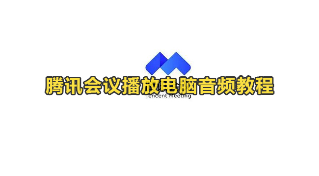 腾讯会议播放电脑音频教程