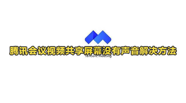 腾讯会议视频共享屏幕没有声音解决方法