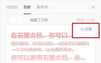 石墨文档还原历史内容方法