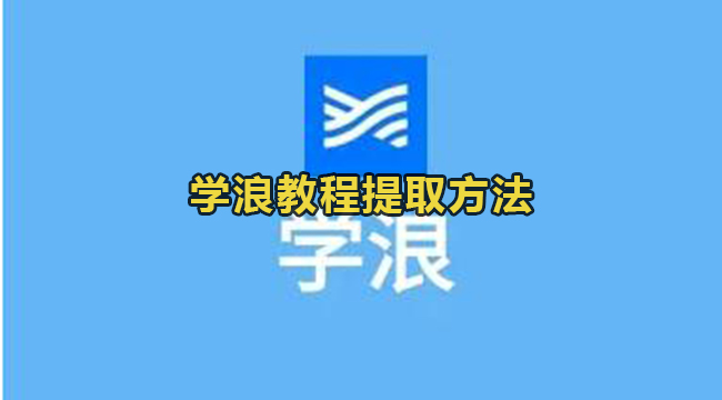 学浪教程提取方法