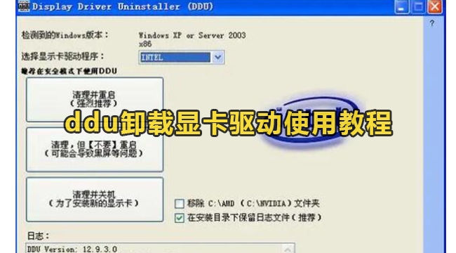 ddu卸载显卡驱动使用教程