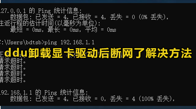 ddu卸载显卡驱动后断网了解决方法