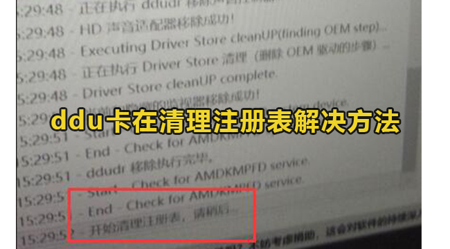 ddu卡在清理注册表解决方法