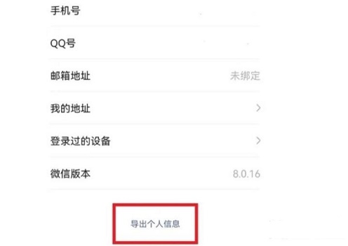 微信个人信息导出教程