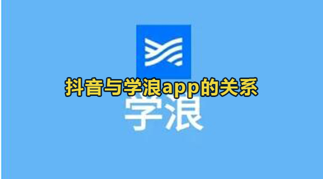 抖音与学浪app的关系