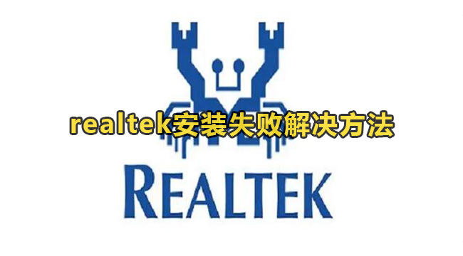 realtek安装失败解决方法