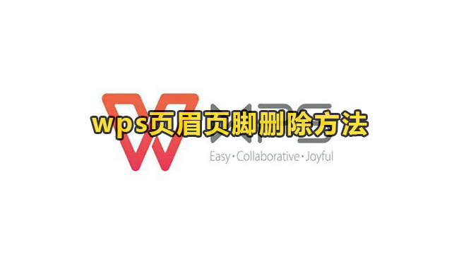 wps页眉页脚删除方法