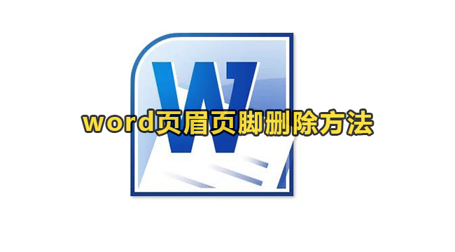 word页眉页脚删除方法