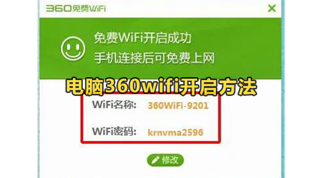 电脑360wifi开启方法