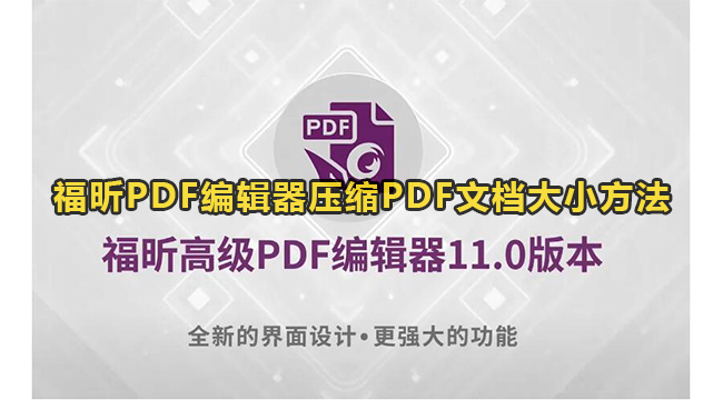 福昕PDF编辑器压缩PDF文档大小方法